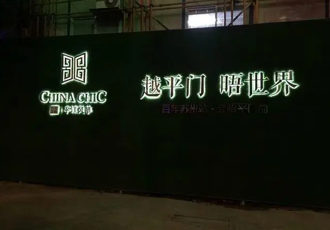 河西立体发光地产围挡